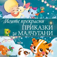 Моите прекрасни приказки за малчугани + книга ПОДАРЪК, снимка 1 - Детски книжки - 43139322