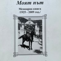 Моят път - Ташо Русков Ташев, снимка 1 - Художествена литература - 43927166