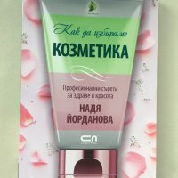 "Как да избираме козметика", Надя Йорданова, снимка 1 - Специализирана литература - 43378773