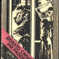 книга Докато смъртта ни раздели от Джон Д. Кар, снимка 1 - Художествена литература - 33294336