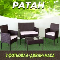 Градински комплект мебели от ратан за външни условия от185лв-340.00 лв., снимка 1 - Други - 33670576