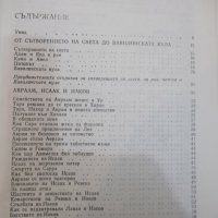 Книга "Библейски сказания - Зенон Косидовски" - 396 стр., снимка 6 - Художествена литература - 29072622