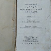 Карманный русско-французский словарь. Ольга Долгополова  1966 г., снимка 2 - Чуждоезиково обучение, речници - 27092596