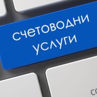 Счетоводни услуги, снимка 1 - Счетоводни услуги - 40421373