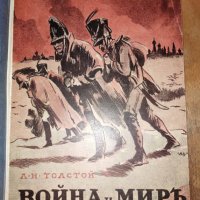 Лев Толстой - Война и мир (1940), снимка 2 - Художествена литература - 33509284