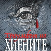 Триумфът на хиените, снимка 1 - Българска литература - 32386402