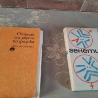 Книга за генетика и сборник с решени задачи по физика  за университет, снимка 2 - Специализирана литература - 33348968