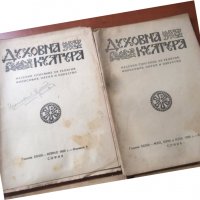 СПИСАНИЕ " ДУХОВНА КУЛТУРА" ПЪЛЕН КОМПЛЕКТ ЗА 1953 Г, снимка 4 - Списания и комикси - 36983667