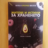 Митове и истини за храненето - Йордан Стефанов, снимка 1 - Художествена литература - 39949207