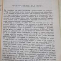 Книга "Железните мъже на България-Надежда Богданова"-240стр., снимка 3 - Специализирана литература - 43078535
