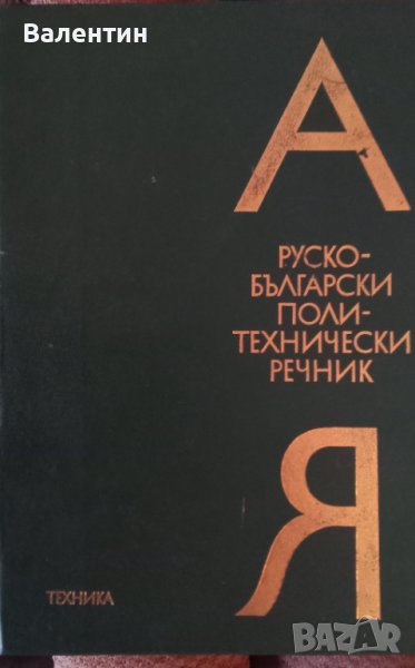 Руско-български политехнически речник издателство Техника 1976 г.  , снимка 1