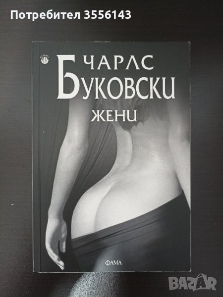 Книга -  Жени, Чарлс Буковски, снимка 1