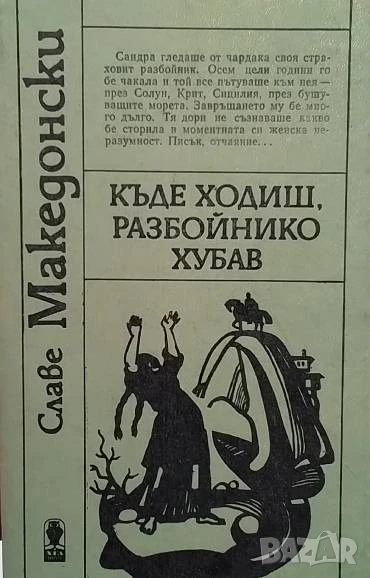 Къде ходиш, разбойнико хубав Славе Македонски, снимка 1