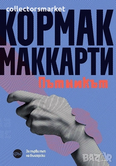 Пътникът + книга ПОДАРЪК, снимка 1