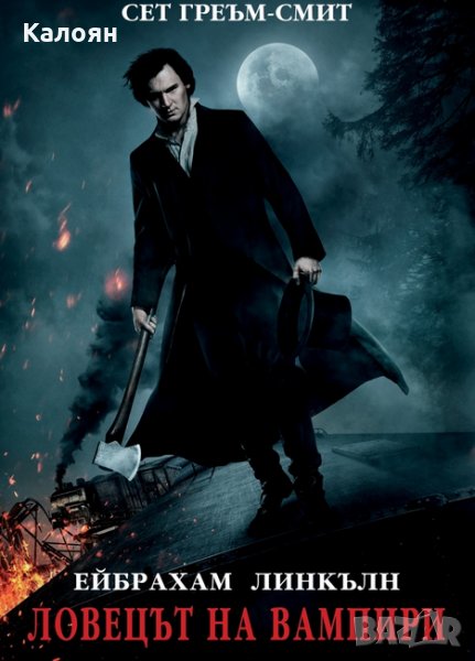 Сет Греъм-Смит - Ейбрахам Линкълн. Ловецът на вампири (2012), снимка 1