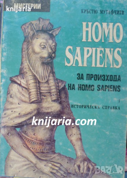 Homo sapiens. За произхода на Homo sapiens Част 1: Историческа справка, снимка 1