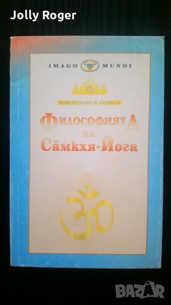 Философията на Самкхя-йога, снимка 1