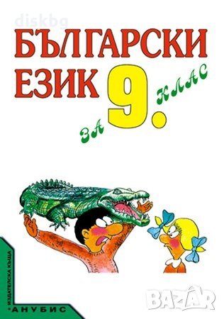 Учебник по Български език за 9 клас на 50%, снимка 1