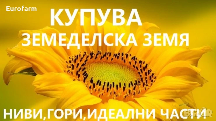Купува Земеделска Земя, снимка 1