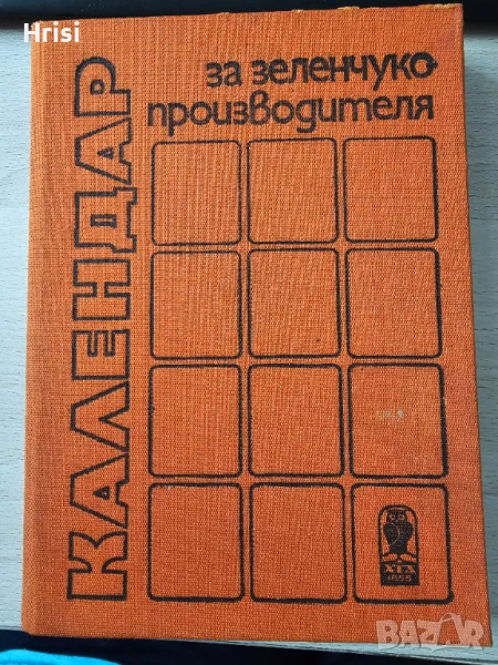 Календар за зеленчукопроизводителя Колектив, снимка 1