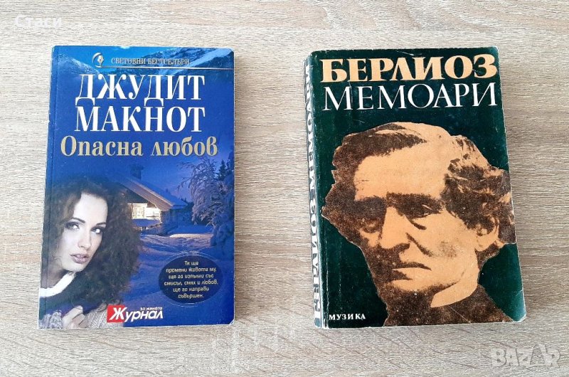 Джудит Макнот-Опасна любов и Берлиоз-мемоари,за15лв двете, снимка 1