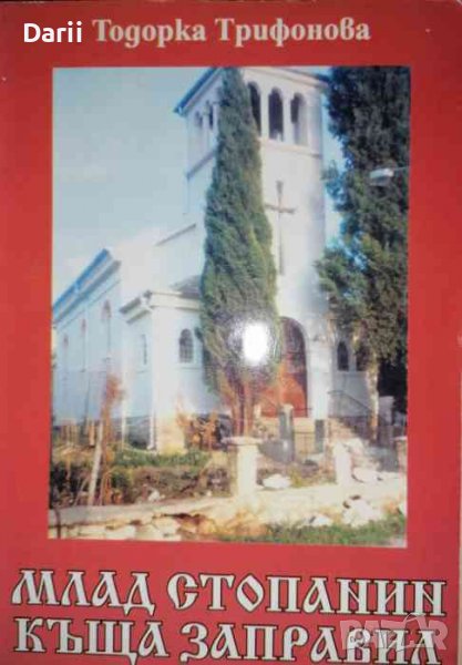 Млад стопанин къща заправил-Тодорка Трифонова, снимка 1