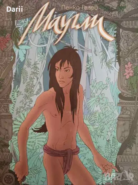 Маугли- Пенко Гелев, снимка 1