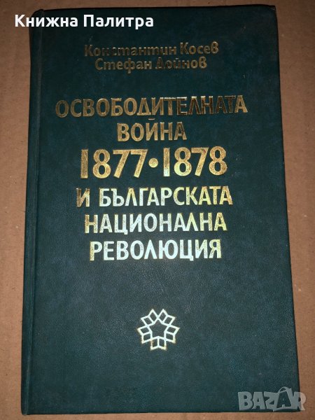 Освободителната война 1877-1878 и българската национална революция , снимка 1
