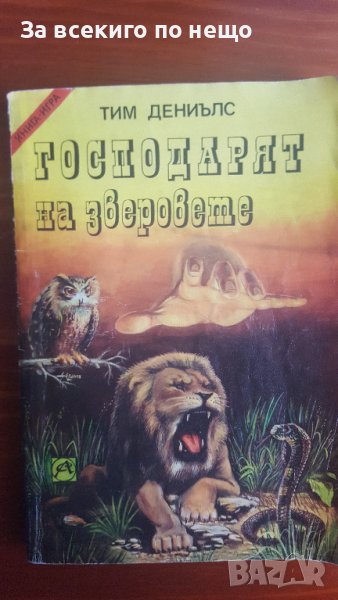 Господарят на зверовете от Тим Дениълс, снимка 1