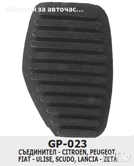 ГУМИЧКИ за педали -GP 023L (х5бр. к-т)

, снимка 1