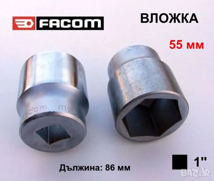 FACOM M.55 Ключ ВЛОЖКА 55 мм Кв.1“ Гедоре за Лагери Главини FIAT IVECO MERCEDES-BENZ TOYOTA БАРТЕР, снимка 1