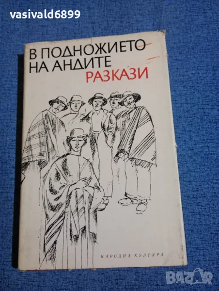 "В подножието на Андите", снимка 1