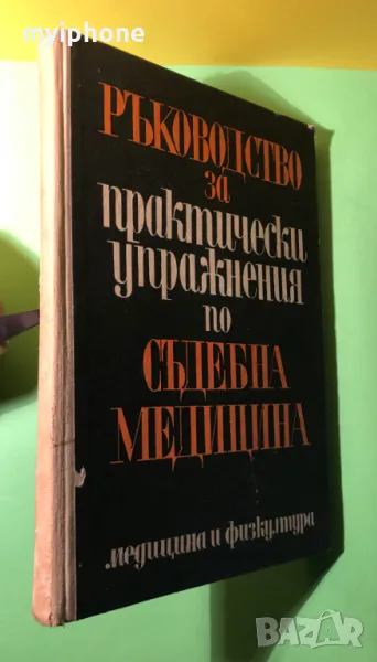 Книга Ръководство Практически Упражнения Съдебна Медицина, снимка 1