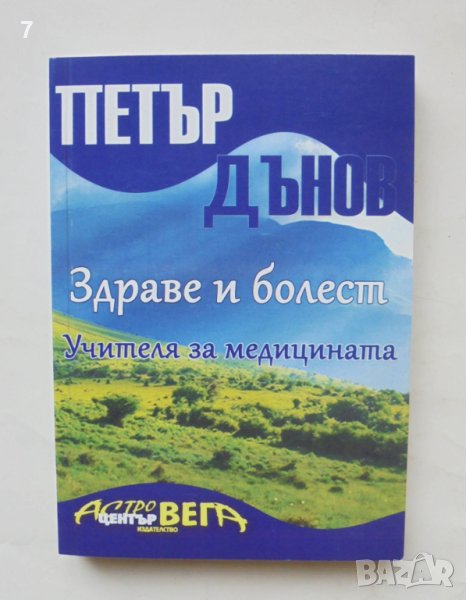Книга Здраве и болест Учителя за медицината - Петър Дънов 2011 г., снимка 1
