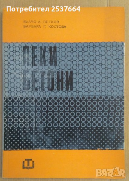 Леки бетони  Вълчо Петков, снимка 1