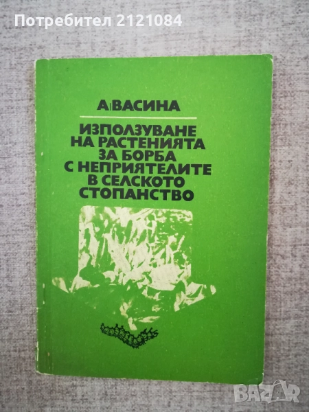  Използване на растенията за борба с неприятелите в селското стопанство, снимка 1
