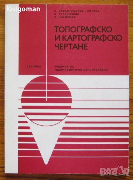 Топографско и картографско чертане, Х. Катранушкова-Колева, В. Главинчева, Е. Николова, снимка 1
