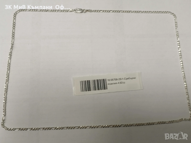 Мъжки сребърен синджир - 4.92гр. , снимка 1