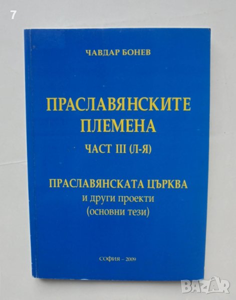 Книга Праславянските племена. Част 3 Чавдар Бонев 2009 г., снимка 1