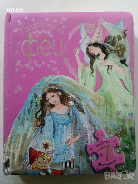 Книга с пъзели "Приказки за Феи" - издателство "ПАН", снимка 1