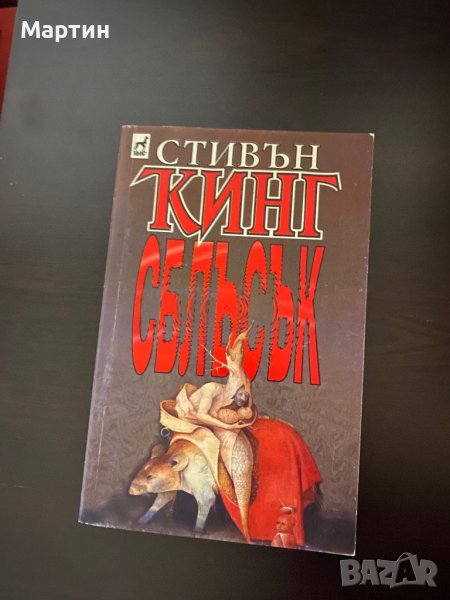 Сблъсък Стивън Кинг, снимка 1