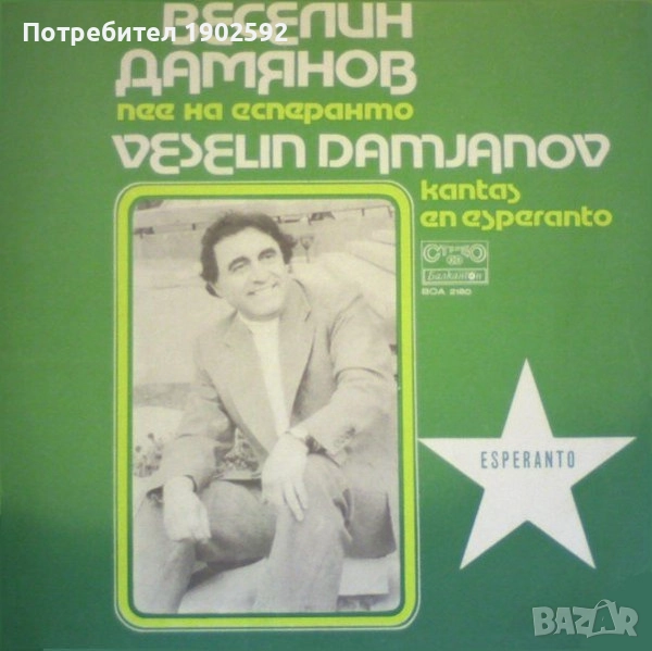 Веселин Дамянов– Пее На Есперанто -Kantas En Esperanto  – ВОА 2180, снимка 1