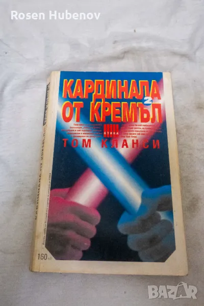 Кардинала от Кремъл. Книга 1-2, снимка 1