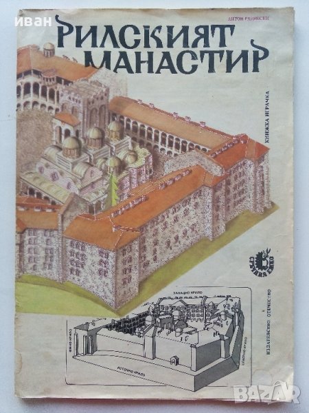 Рилският манастир - книжка играчка - Антон Радевски - 1987г., снимка 1