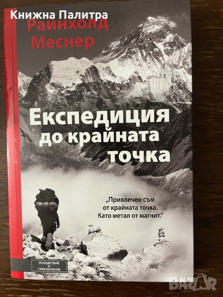 Експедиция до крайната точка- Райнхолд Меснер, снимка 1