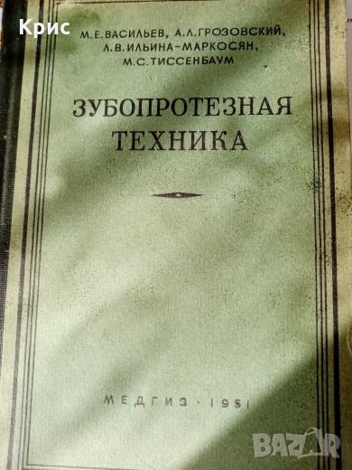 📚 Учебник 'Зубопротезная техника' от 1951 година , снимка 1