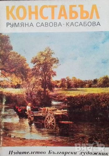 Констабъл Румяна Савова-Касабова, снимка 1
