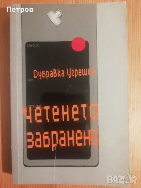 Четенето забранено - Дубравка Угрешич, снимка 1