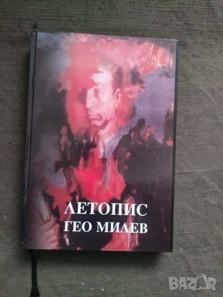 Продавам книга "Летопис Гео Милев , снимка 1