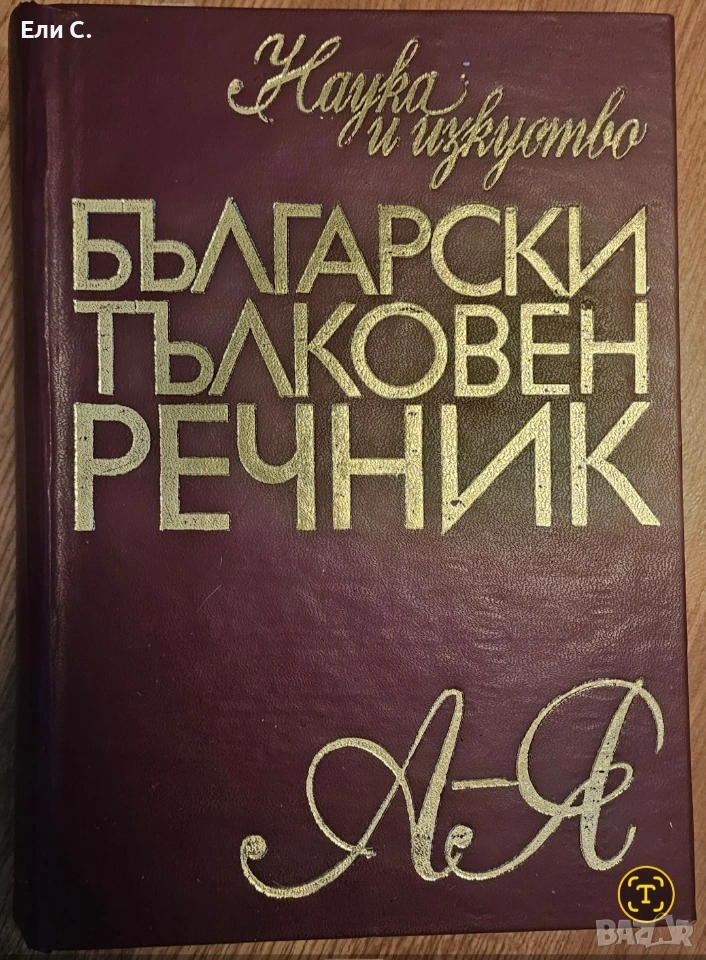 Български тълковен речник – Издателство „Наука и изкуство“, снимка 1